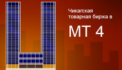 Впервые на форекс – данные CME Group в торговом терминале Arsenal-FX МetaTrader 4