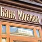 Банк Москвы