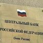 Центробанк России