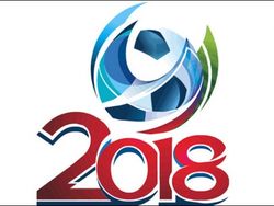 ЧМ-2018 в России