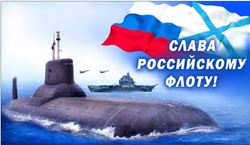 День ВМФ
