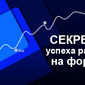 Дмитрий Возный: о секретах успеха работы