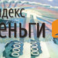 Карты Яндекс денег