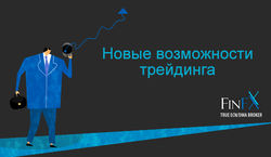 FinFX: улучшение сервисов брокера – новые возможности трейдера