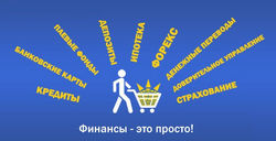 Финансовый супермаркет