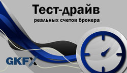 GKFX: Трейдеры проведут тест-драйв GKFX ECN