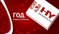 HY Markets: год работы в России – результаты впечатляют