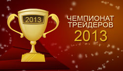 HY Markets: кто победил в первом Чемпионате трейдеров? 