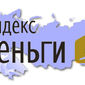 Яндекс деньги