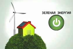 Зеленая энергетика