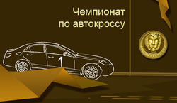 Кто из брокеров Форекс спонсирует чемпионов автогонок? 