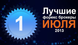 Masterforex-V Expo: кто стал лучшим брокером Форекс июля