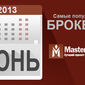 Названы самые популярные FOREX брокеры июня 2013 года