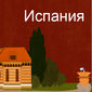Недвижимость Испании: пришло ли время для инвестиций
