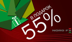 NordFX: дарим 55% бонус каждому трейдеру