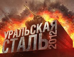 Уральская Сталь
