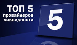RVD Markets Limited: зачем брокеру 5 ТОП провайдеров ликвидности? 