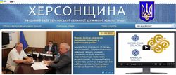 Сайт Херсонской обладминистрации