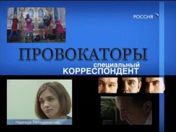 Третий фильм "Провокаторы" о Pussy Riot 
