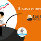Школа инвесторов от «Пантеон Финанс»
