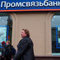 Промсвязьбанк