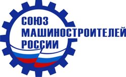 Союз машиностроителей РФ