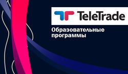 TeleTrade: качественное обучение Форекс – миф или реальность?