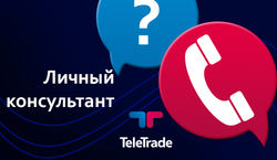 TeleTrade: нужен  ли трейдеру личный консультант? 