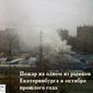 Пожар уничтожает вещевые склады в Екатеринбурге