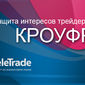 TeleTrade: КРОУФР – реальная защита интересов российских трейдеров 