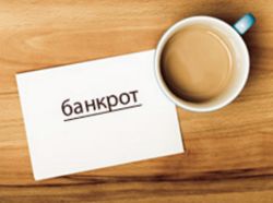 банкротство