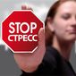 СМИ: новый метод в борьбе со срессом спасет от рака