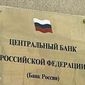 Условия резервирования для банков Центробанком были ужесточены