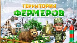 ТОП приложений Одноклассники.ру: Территория фермеров  - 3-е место в рейтинге