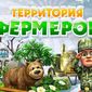 ТОП приложений Одноклассники.ру: Территория фермеров  - 3-е место в рейтинге