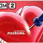 Как изменятся прибыли реалити-шоу "Дом-2" со сменой выхода в эфир
