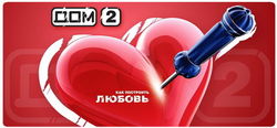 Как изменятся прибыли реалити-шоу "Дом-2" со сменой выхода в эфир