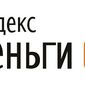 Яндекс. Деньги