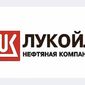 За счёт роста добычи газа ЛУКОЙЛ в 2012 году нарастил добычу углеводородов на 1,2 процента