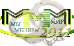 Пирамида МММ