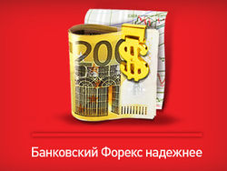 Банковский Форекс 