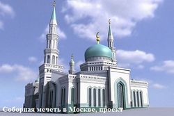 СМИ: в Москве возведут пятую мечеть – крупнейшую в России