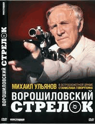 Последователи "ворошиловского стрелка"