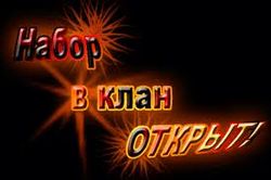 клановость 
