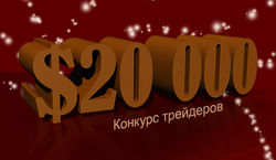 XEMarkets: победитель конкурса трейдеров "$20 000" получит реальными деньгам