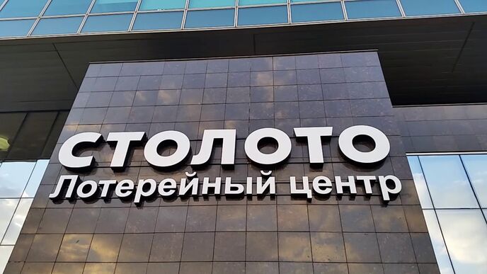 Столото
