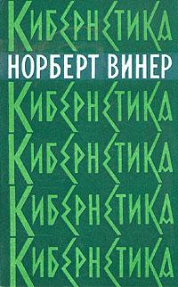 Доклад: Винер Норберт