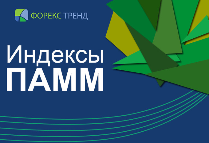 Какова доходность новых ПАММ индексов? 