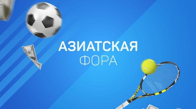 Азиатская фора