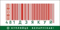Купляйце беларускае!